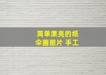 简单漂亮的纸伞画图片 手工